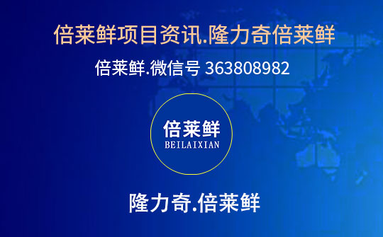 倍莱鲜资讯